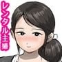 レンタル主婦のサエコさん