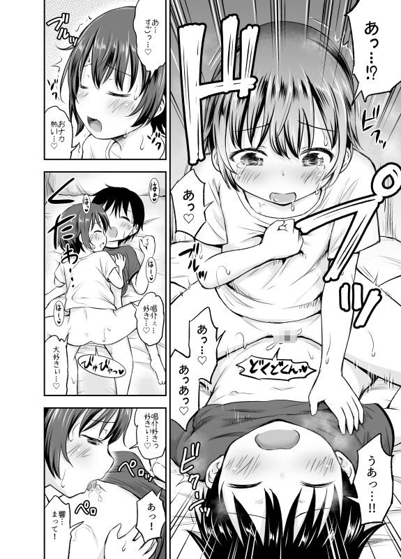 ちいさな性活-響編-