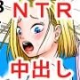 18号NTR 中出しオンパレード3