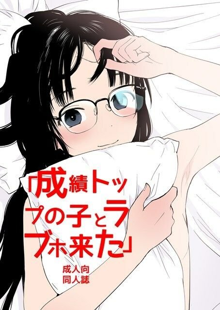 成績トップの子とラブホ来た