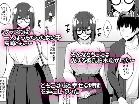 地味な彼女が寝取られるお話