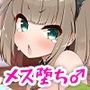 かにかま×ぷにあな×ガン掘りライフ