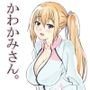 かわかみさん。