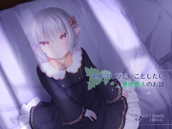 エルフにひどいことしたい悪徳商人のお話
