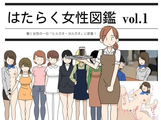 はたらく女性図鑑 vol.1 ～働く女性の一日「ヒルガオ・ヨルガオ」に密着！～
