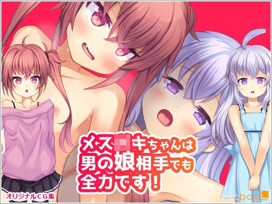 メスガキちゃんは男の娘相手でも全力です！