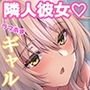 パコりたギャル ～ギャルな彼女の彼氏はクズのようで・・・～