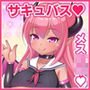 メスガキ サキュバス～異能の能力を使って種付け！わからせる！！～