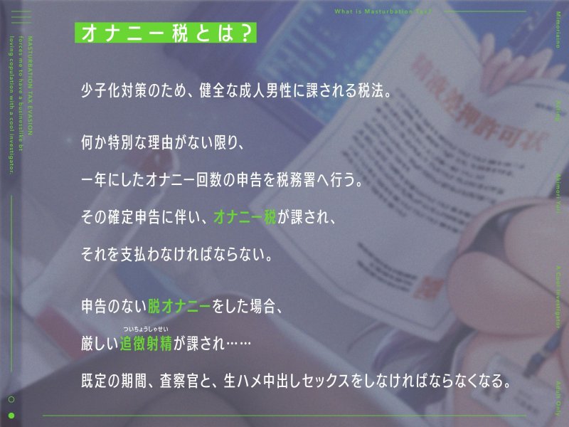 ‘オナニー税’の脱税で、クールな査察官と事務的ラブハメ交尾しなければならない生活♪【バイノーラル】