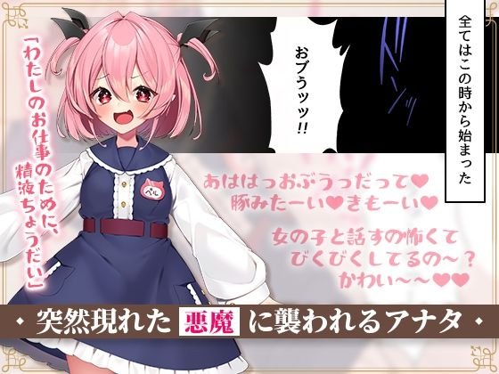 【CG集】悪魔のオシゴト～アナタに突如訪れる、ドスケベ悪魔ハーレム～【2Dアニメーション動画×音声入り】