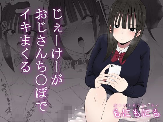 じぇーけーがおじさんちんぽでイキまくる