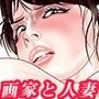 ～利恵の受難～ 画家と人妻2