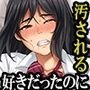 気の強かった幼馴染がヤリチン男にハメられて～僕は昔から好きだったのに～