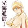 光海通信1
