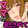 ママ犯され「お前の母ちゃん元グラビアアイドル！」