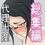 代理出産総集編