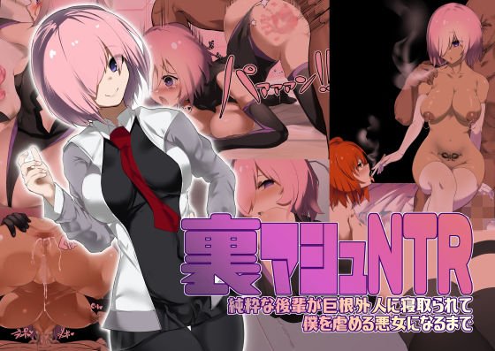 裏マシュNTR/純粋な後輩が巨根外人に寝取られて僕を虐める悪女になるまで