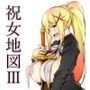 祝女地図3