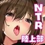 性強化合宿-陸上女子水樹のNTR-