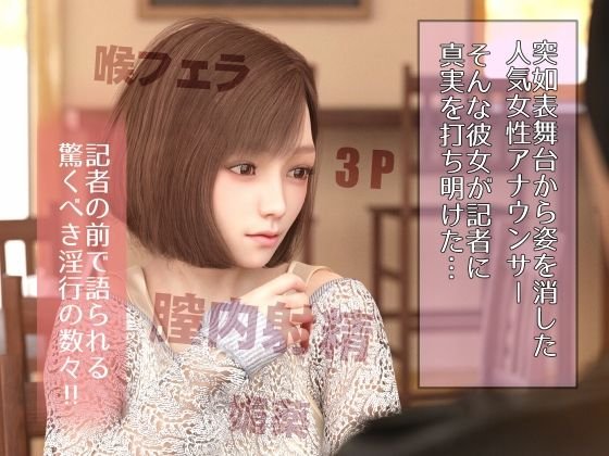 実録！淫乱女子アナ「N」暴かれた闇の恥辱行為