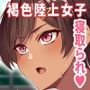 性交秘話～彼氏持ちの私が年下のオタクに堕とされるまで～