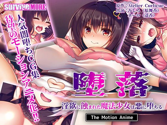 堕落～淫欲に蝕まれた魔法少女は悪に堕ちる～ The Motion Anime