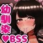 かっこつけてエロいことに興味ないフリしてたら俺のほうが先に好きだった幼馴染をエロ猿の友達に取られるお話