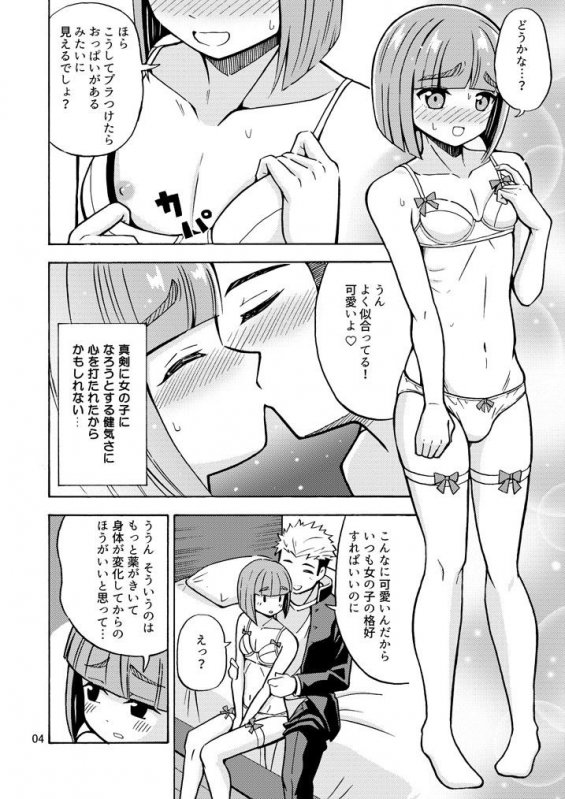 僕が女になるまでは