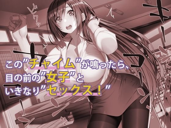放課後のチャイムが鳴りました。全校生徒は直ちにSEXしましょう。