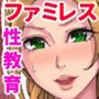 ファミレスで新人性教育！？～人妻＆大学生編～
