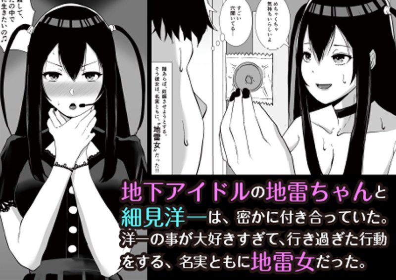 ネトラレアイドル～寝取られて快楽に堕ちる僕の彼女は地下アイドルの地雷女～
