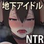 ネトラレアイドル～寝取られて快楽に堕ちる僕の彼女は地下アイドルの地雷女～