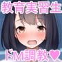 巨乳でドMの教育実習生が生徒に飼育された話