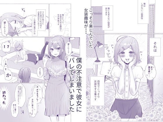 彼女に女装がバレた日