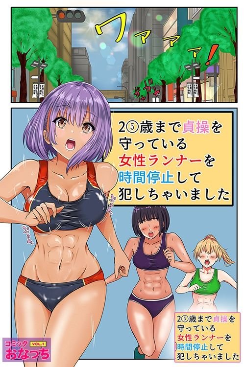 25歳まで貞操を守っている女性ランナーを時間停止して犯っちゃいました