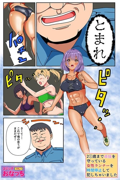 25歳まで貞操を守っている女性ランナーを時間停止して犯っちゃいました