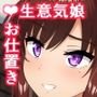 生意気莉理ちゃんにわからせックス！！
