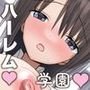 エッチな学園祭で中出ししまくりエロハーレム！ 生徒と中出しセックス出来る学園祭で巨乳娘を落としまくって孕ませハーレム作ってみた