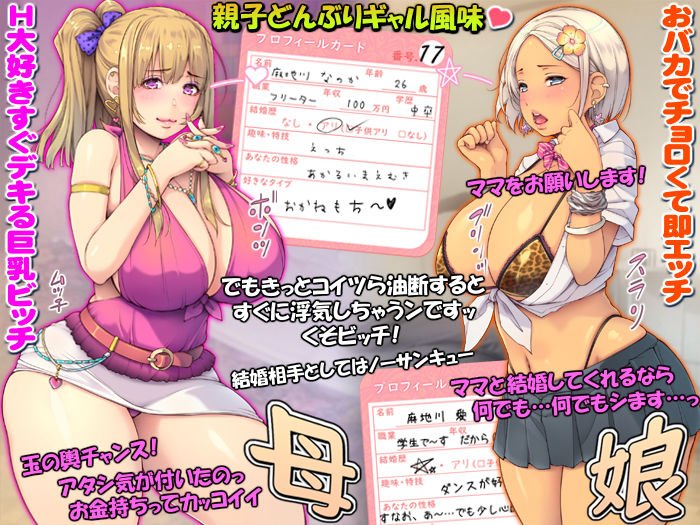 母っ娘 母っ娘にしてヤるよッ！ ～ヤンママギャルと子ギャルの親子丼～