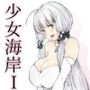 少女海岸1