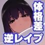 仕事を辞めたので二度と来ちゃダメと言われた田舎に帰ってきたらでっかい女の子の怪にめちゃめちゃにされる話 前編