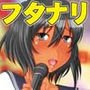 フタナリ手コキカラオケ