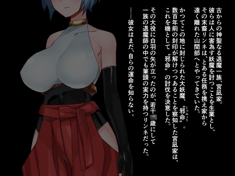 贄巫女リンネ～爆乳対魔剣士は妖魔たちの孕ませ供物