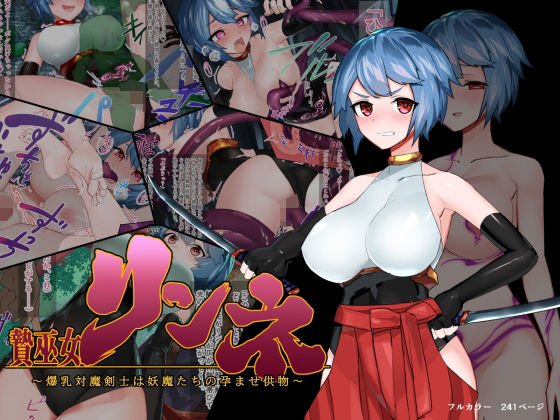 贄巫女リンネ～爆乳対魔剣士は妖魔たちの孕ませ供物