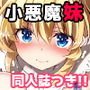 だってだってお姉ちゃんの彼氏が大好きなんだもん！！【同人誌セット版】