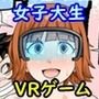 VRゲーム悪用SEXミッション！