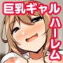 巨乳ギャルと中出しハーレム性活