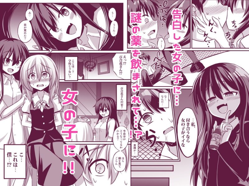 TSメス堕ち～女の子にされてラブラブ百合セックス～