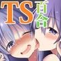 TSメス堕ち～女の子にされてラブラブ百合セックス～