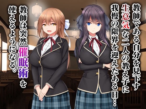 生意気教え子に生ハメ性活指導～催眠絶倫教師の復讐肉便器化計画～